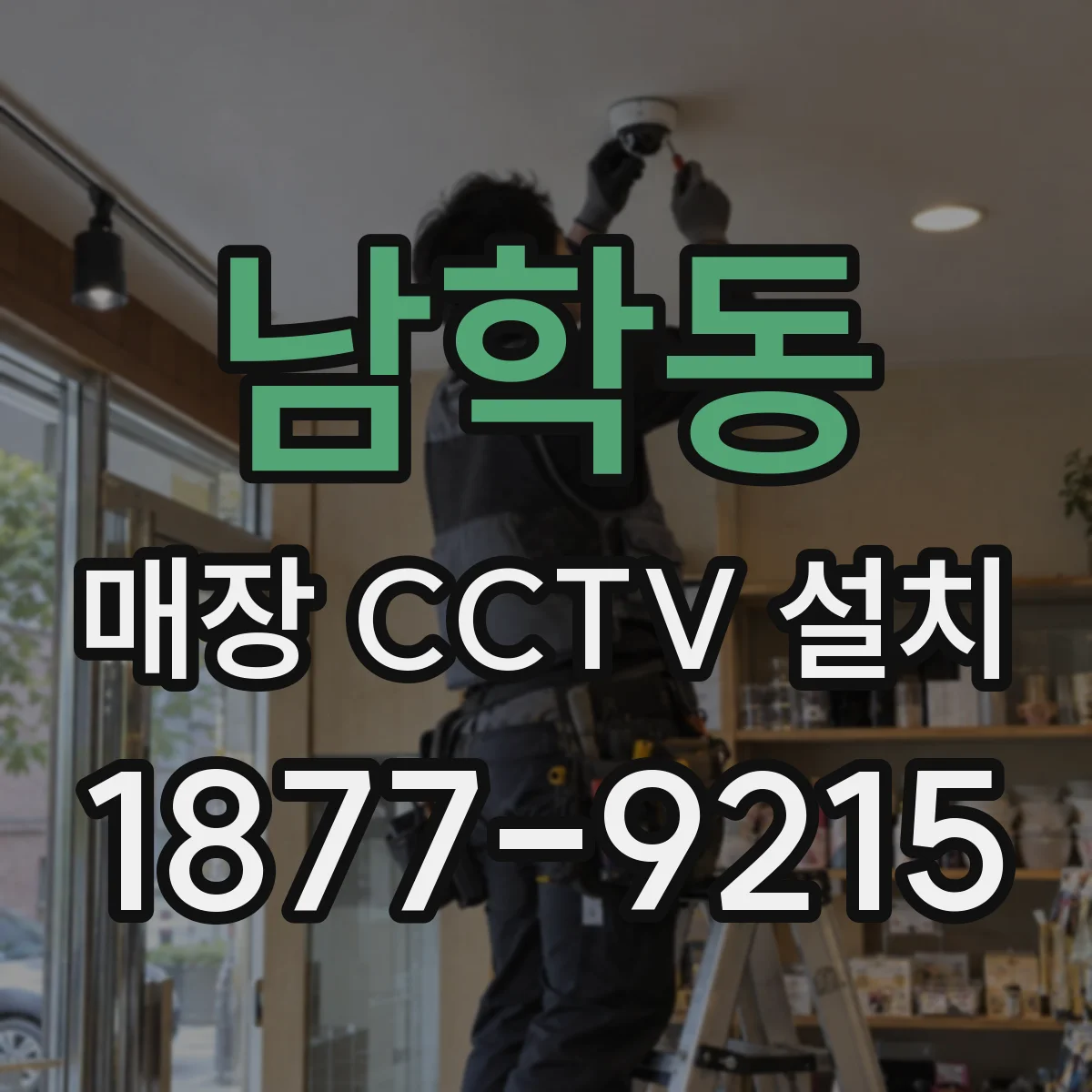 남학동 매장 CCTV 설치