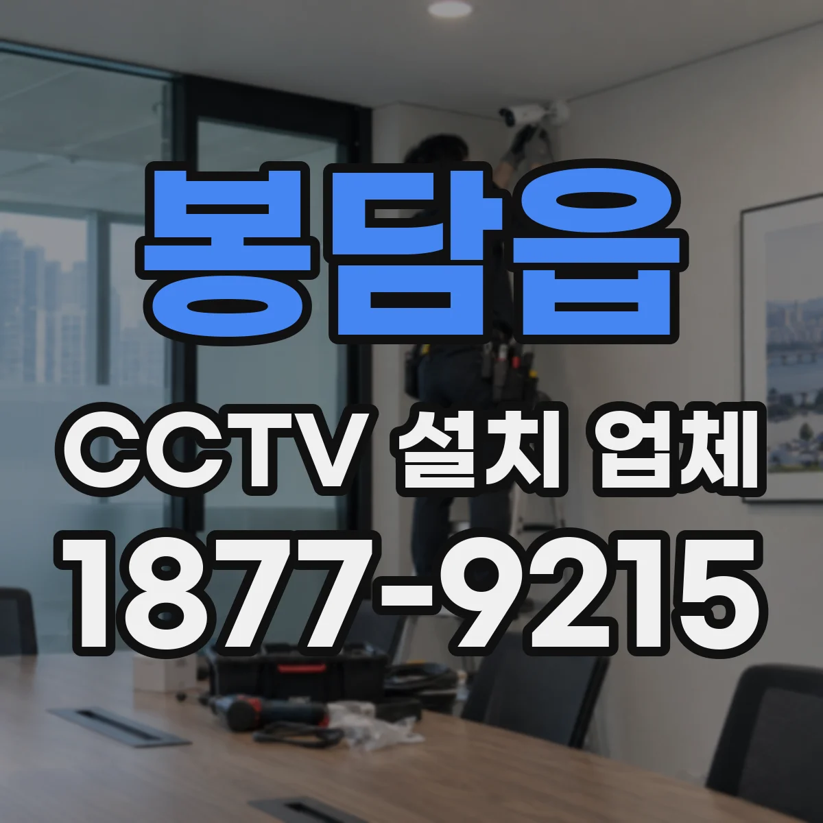봉담읍 CCTV 설치 업체