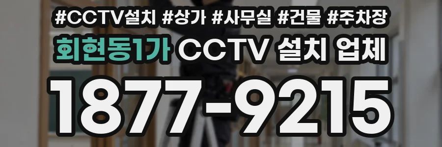 회현동1가 CCTV 설치 업체