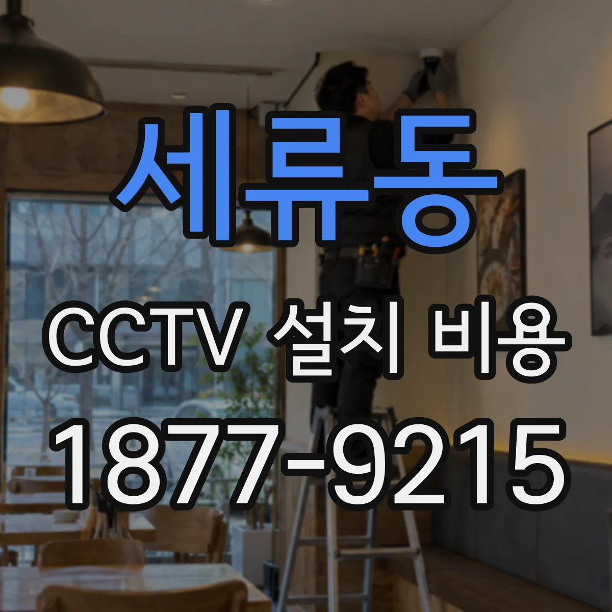 세류동 CCTV 설치 비용