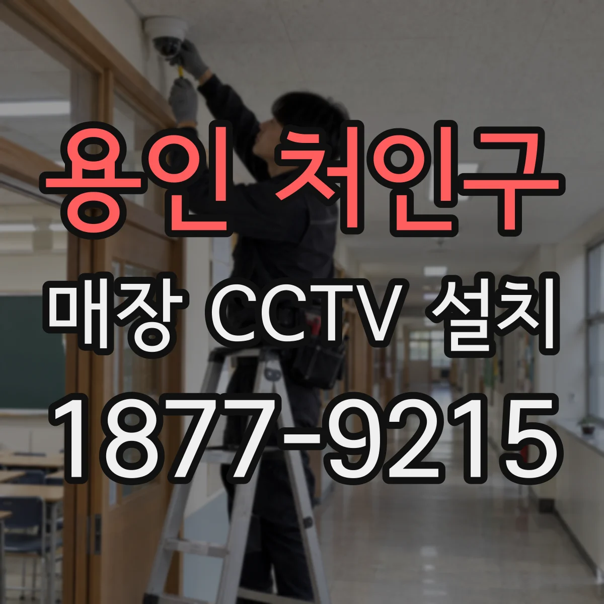 용인 처인구 매장 CCTV 설치