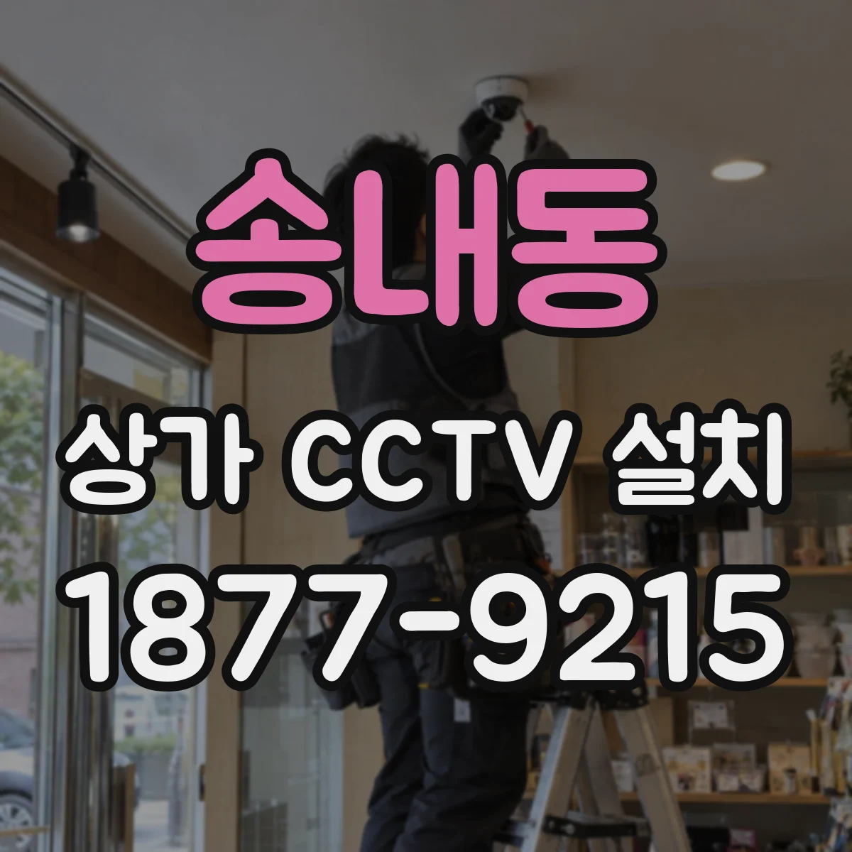 송내동 상가 CCTV 설치