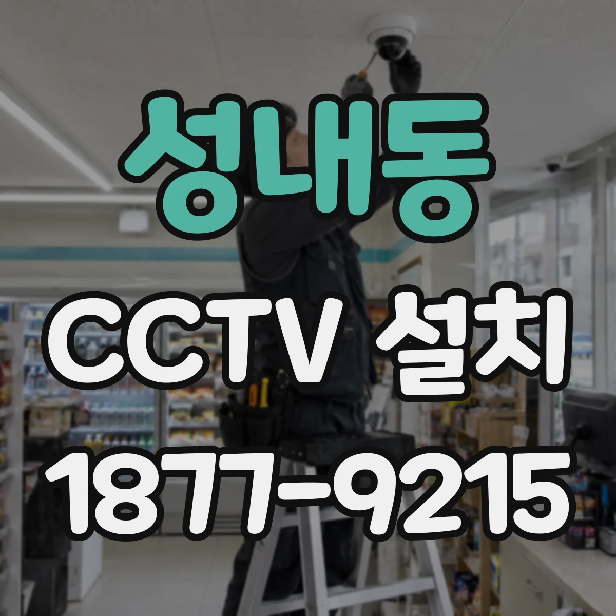 성내동 CCTV 설치