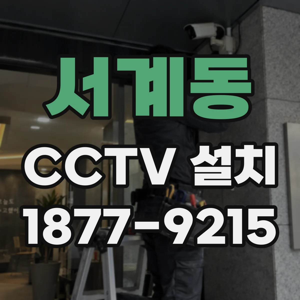 서계동 CCTV 설치