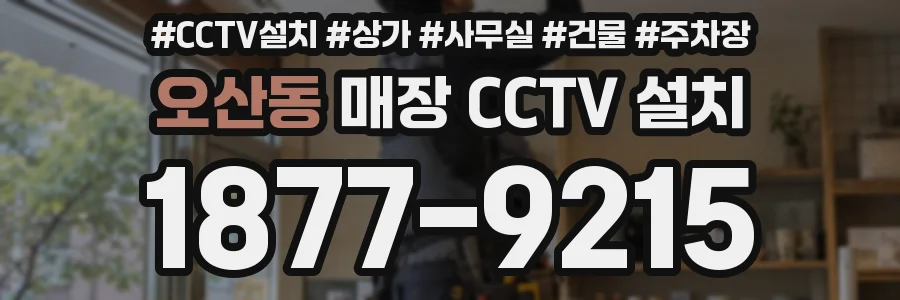오산동 매장 CCTV 설치