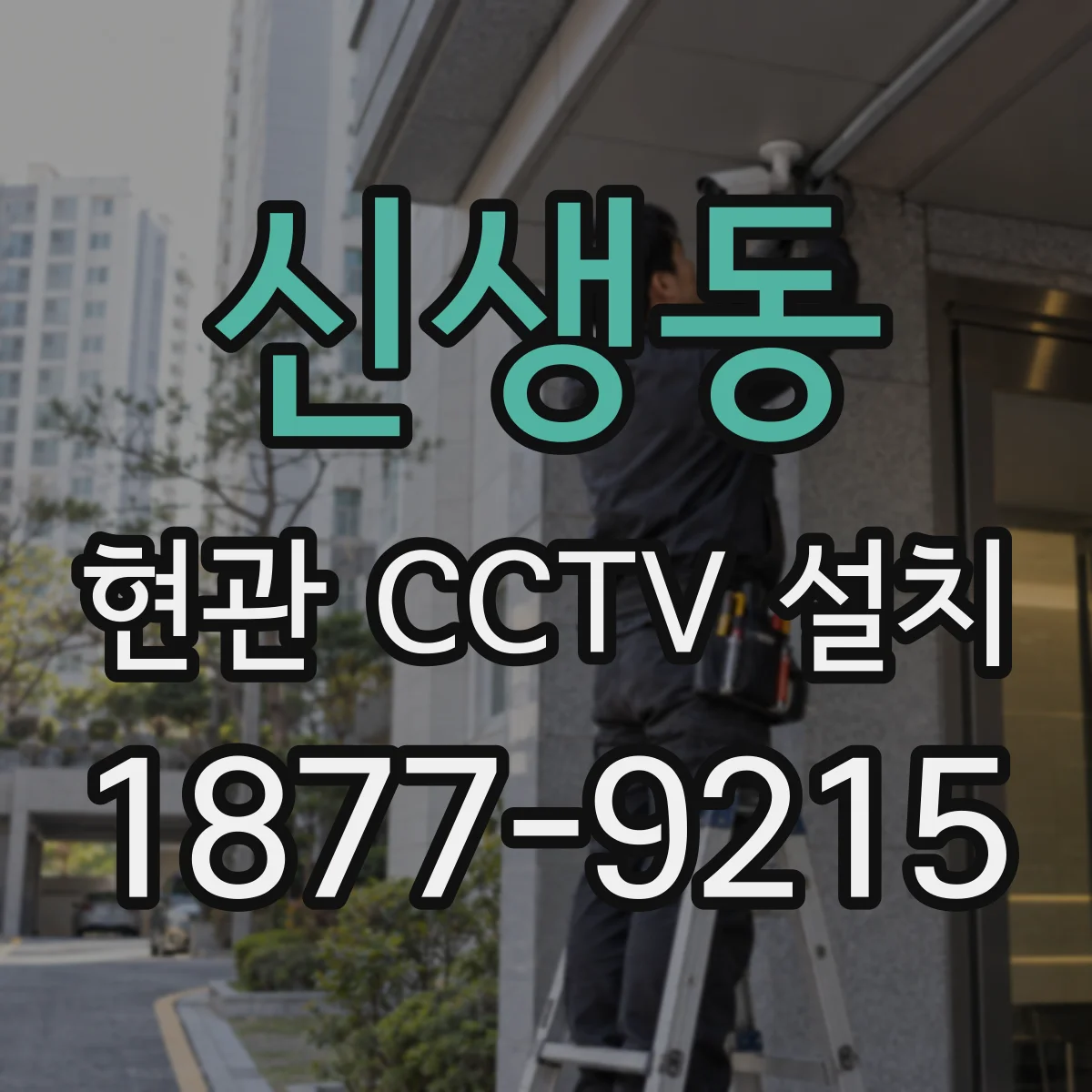 신생동 현관 CCTV 설치