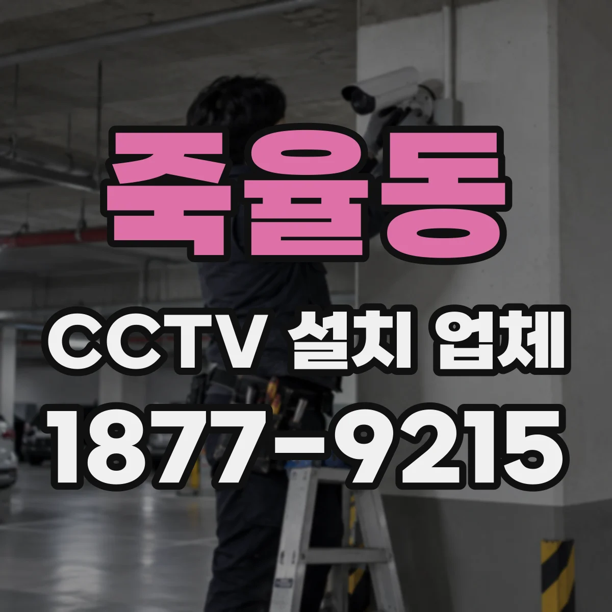 죽율동 CCTV 설치 업체