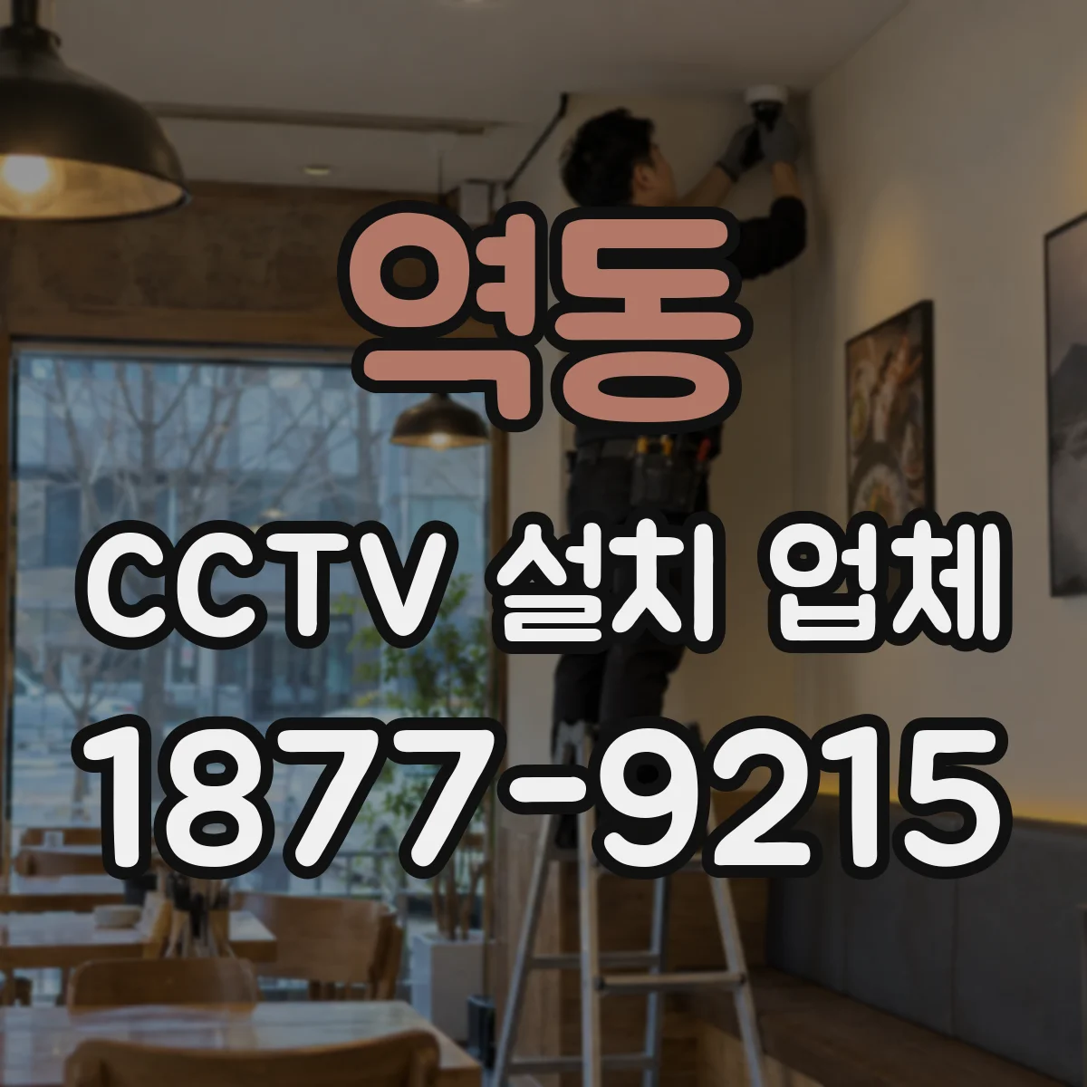 역동 CCTV 설치 업체
