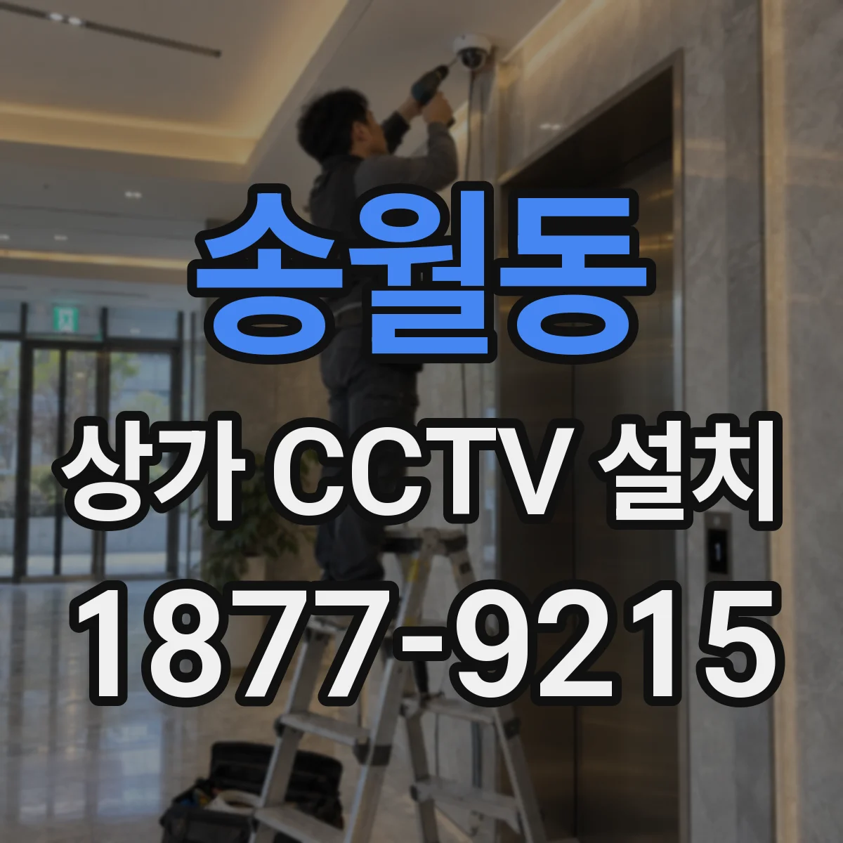 송월동 상가 CCTV 설치