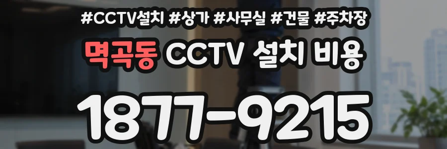 멱곡동 CCTV 설치 비용