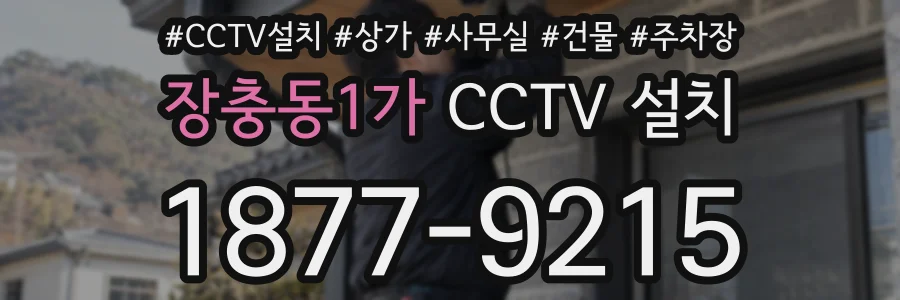 장충동1가 CCTV 설치