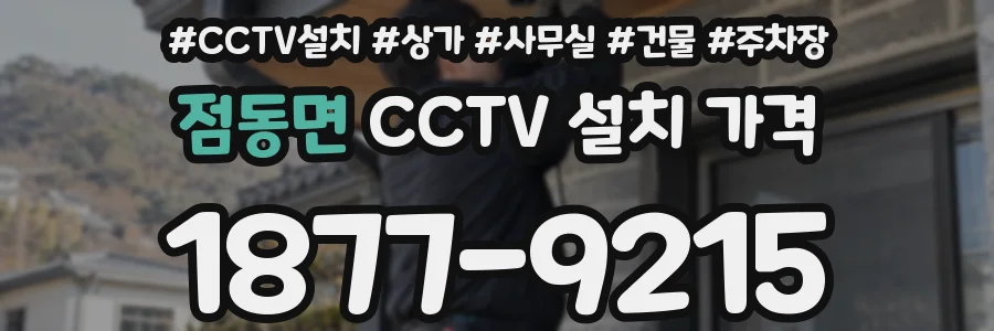 점동면 CCTV 설치 가격