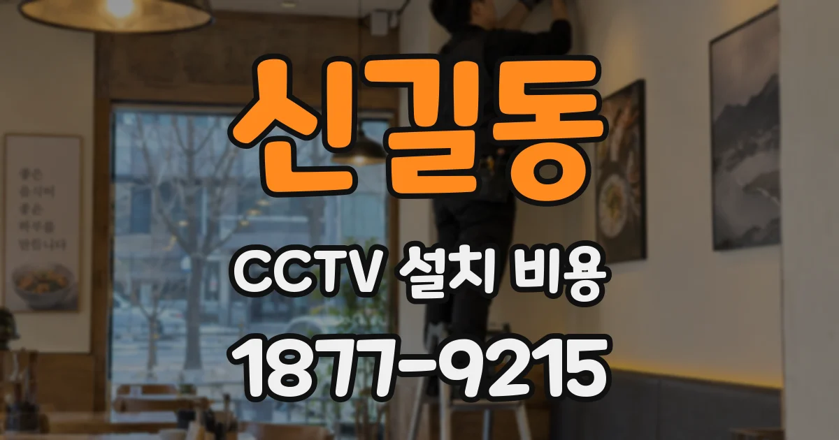 신길동 CCTV 설치 비용