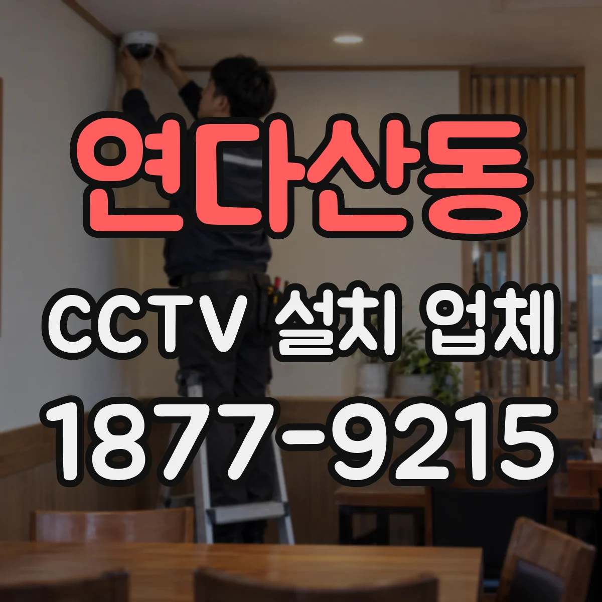 연다산동 CCTV 설치 업체