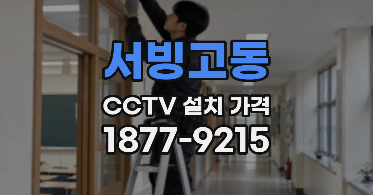 서빙고동 CCTV 설치 가격