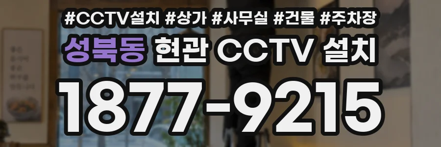 성북동 현관 CCTV 설치