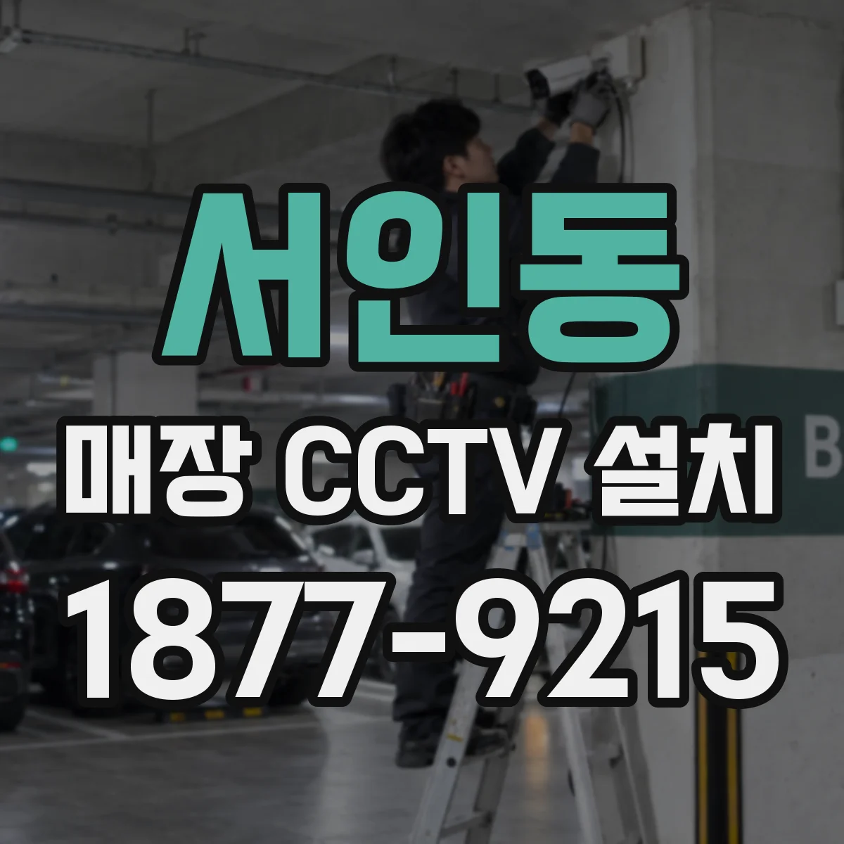 서인동 매장 CCTV 설치