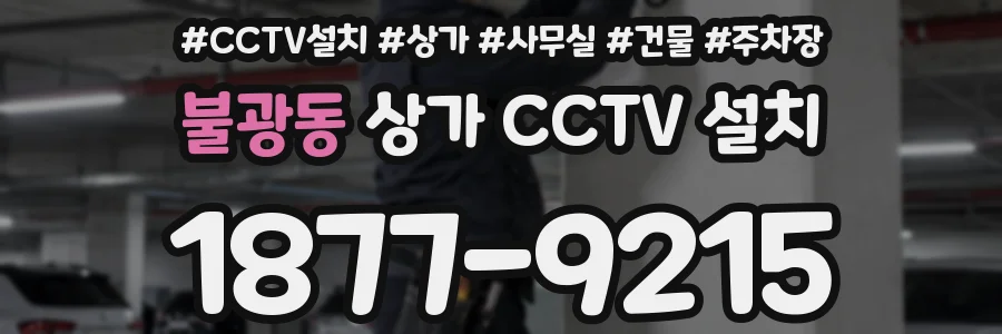 불광동 상가 CCTV 설치