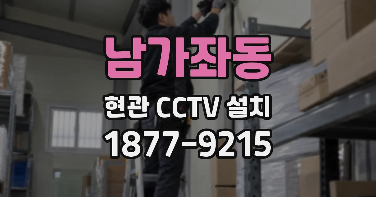 남가좌동 현관 CCTV 설치