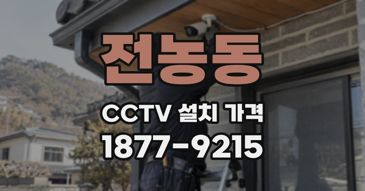전농동 CCTV 설치 가격