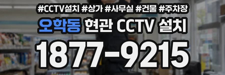 오학동 현관 CCTV 설치