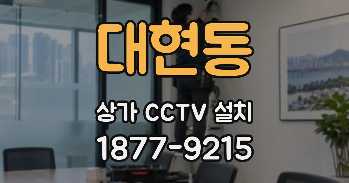 대현동 상가 CCTV 설치