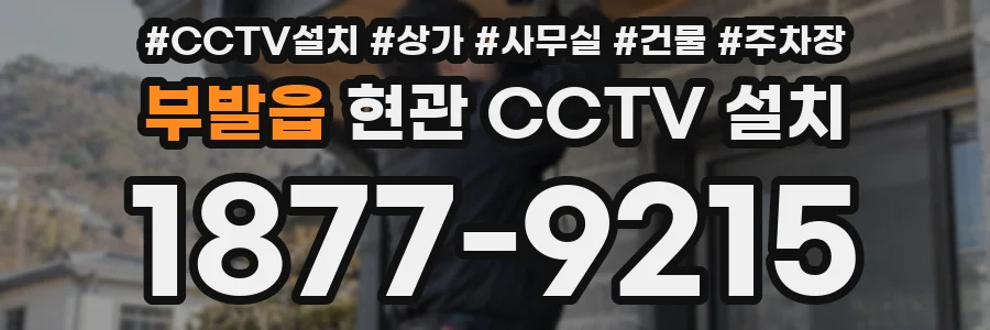 부발읍 현관 CCTV 설치