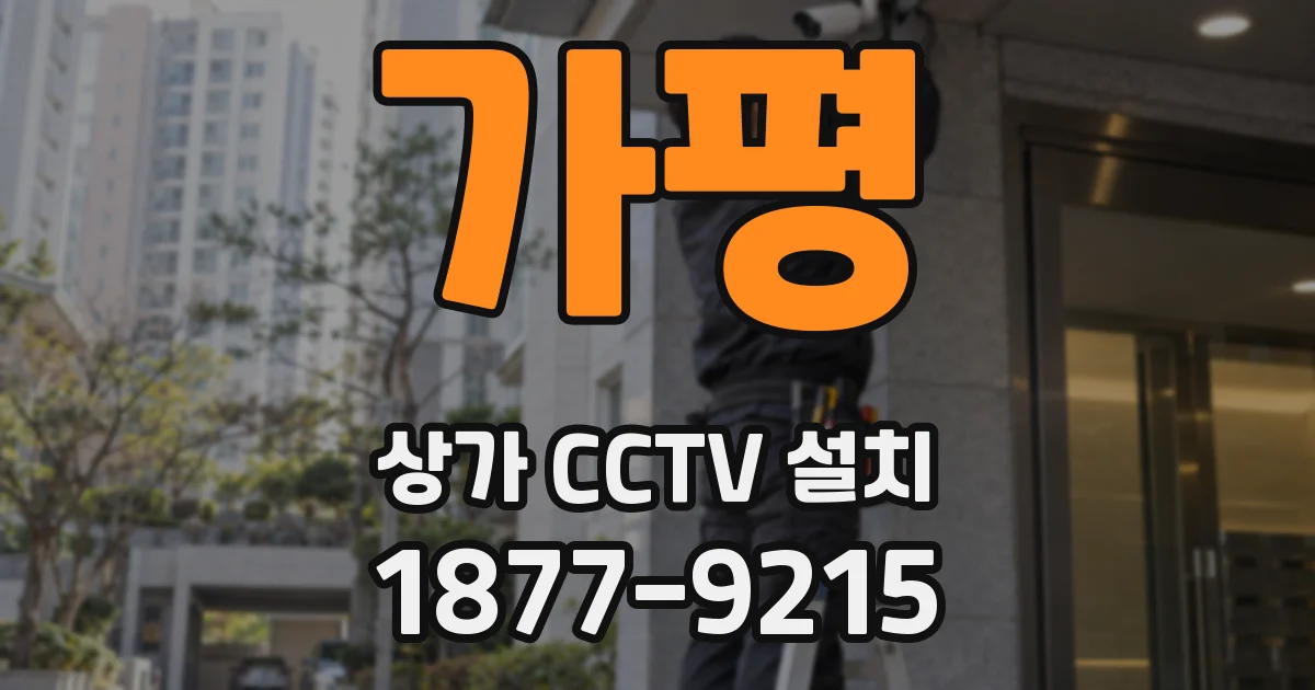 가평 상가 CCTV 설치