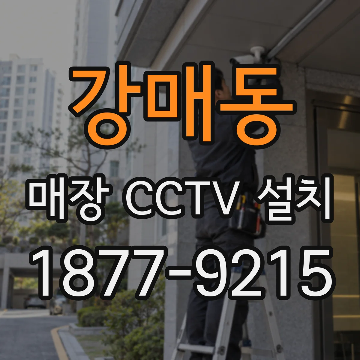 강매동 매장 CCTV 설치