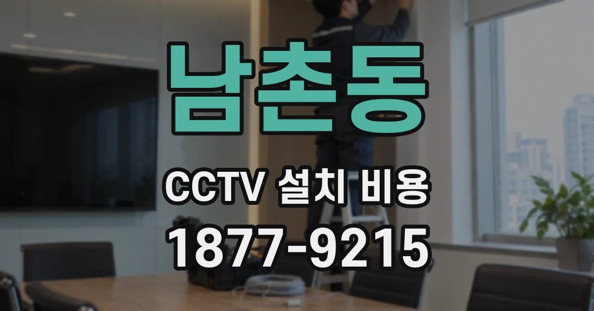 남촌동 CCTV 설치 비용