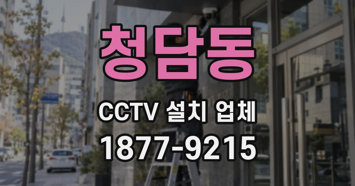 청담동 CCTV 설치 업체