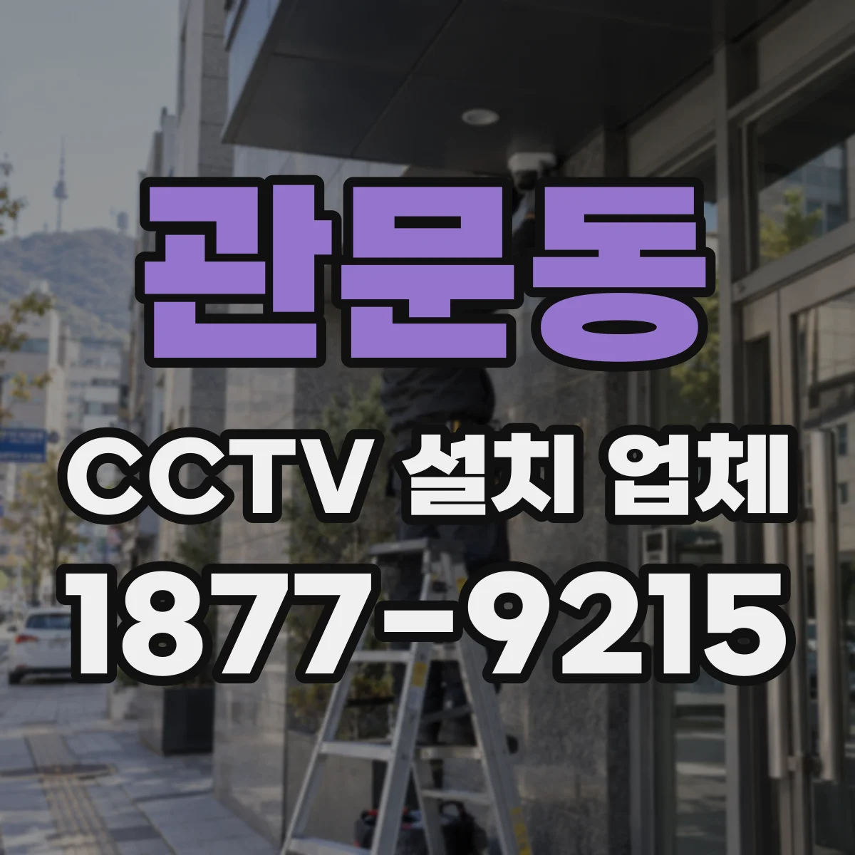 관문동 CCTV 설치 업체