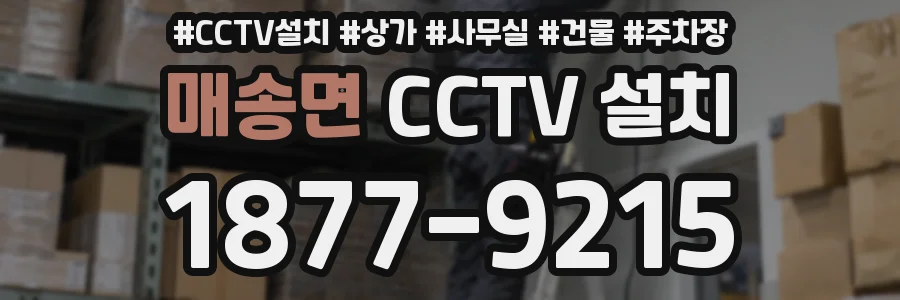 매송면 CCTV 설치