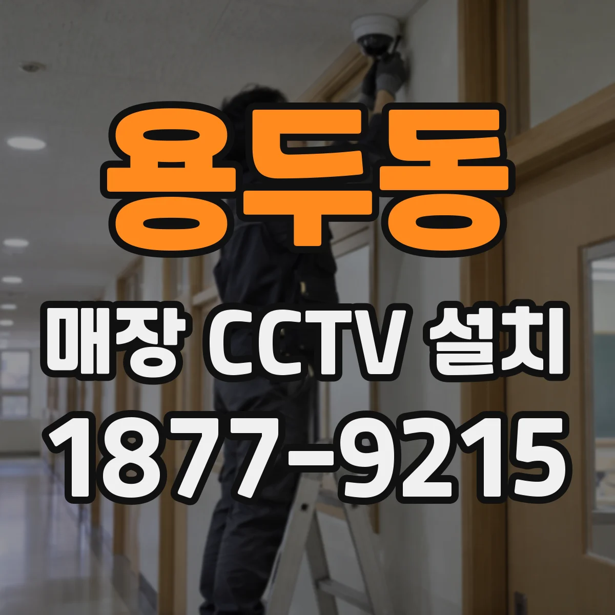 용두동 매장 CCTV 설치