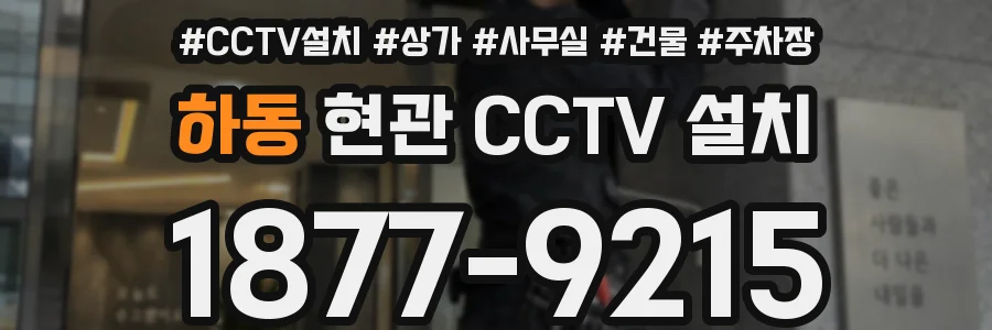 하동 현관 CCTV 설치