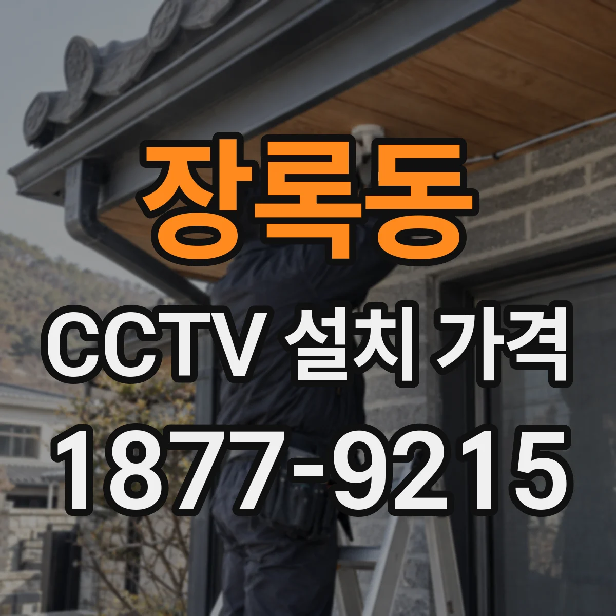 장록동 CCTV 설치 가격