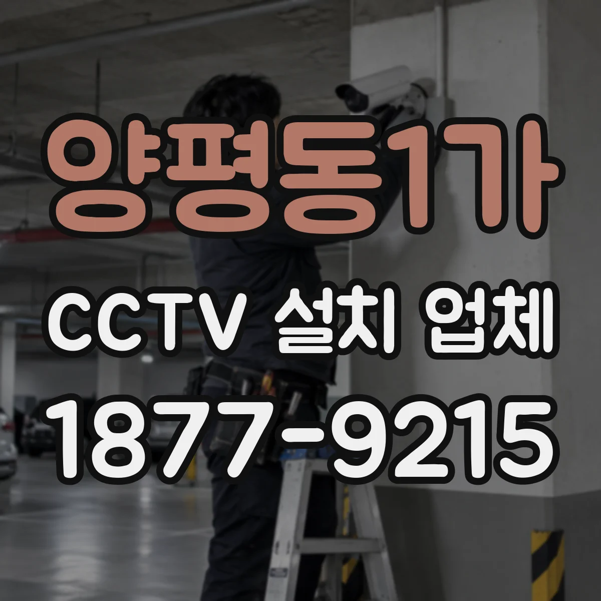 양평동1가 CCTV 설치 업체