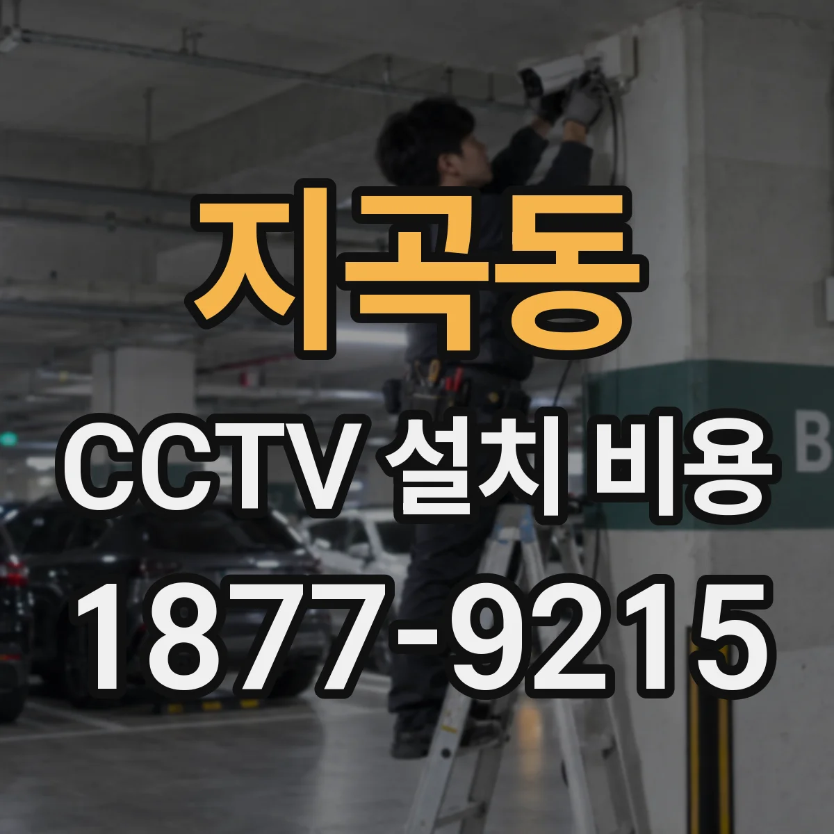 지곡동 CCTV 설치 비용