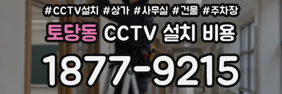 토당동 CCTV 설치 비용