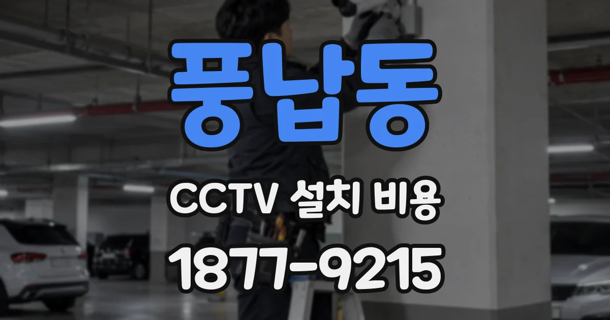 풍납동 CCTV 설치 비용
