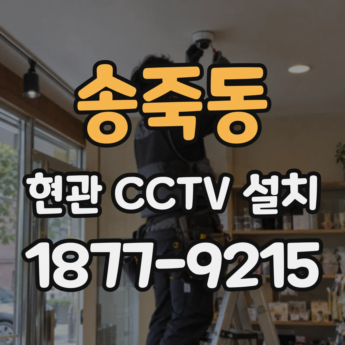 송죽동 현관 CCTV 설치