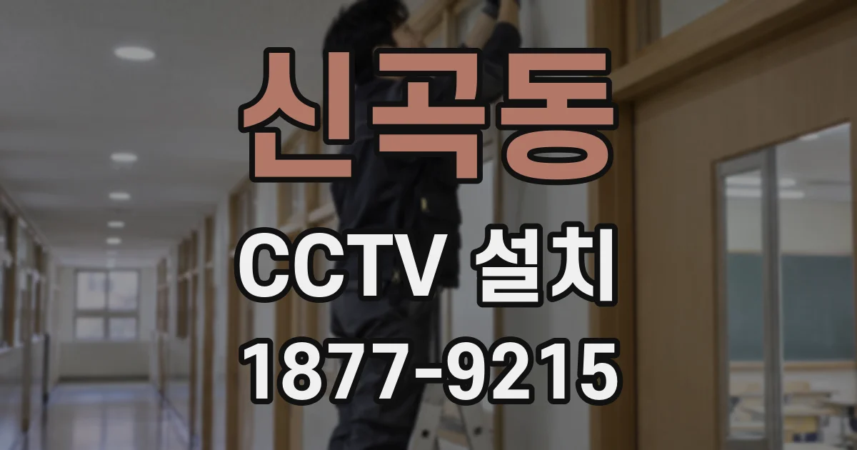 신곡동 CCTV 설치