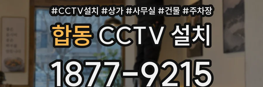 합동 CCTV 설치