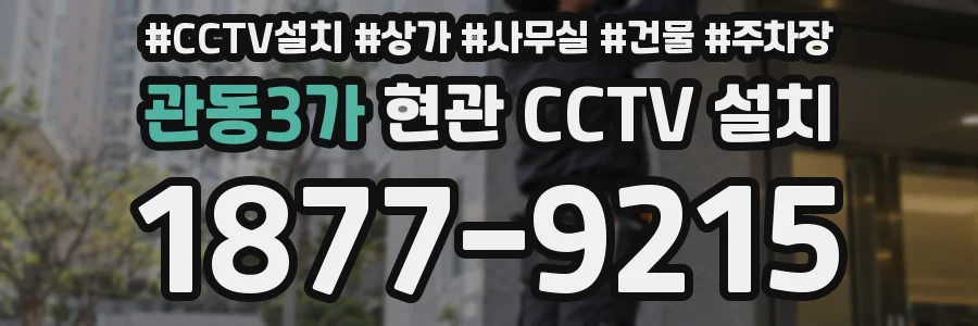 관동3가 현관 CCTV 설치