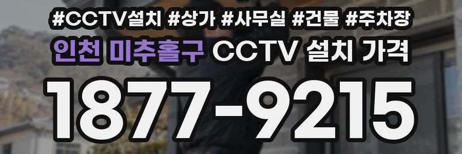인천 미추홀구 CCTV 설치 가격