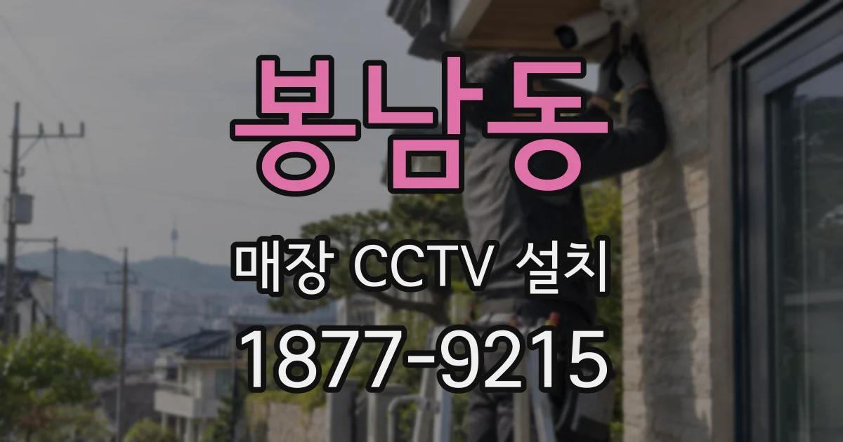봉남동 매장 CCTV 설치