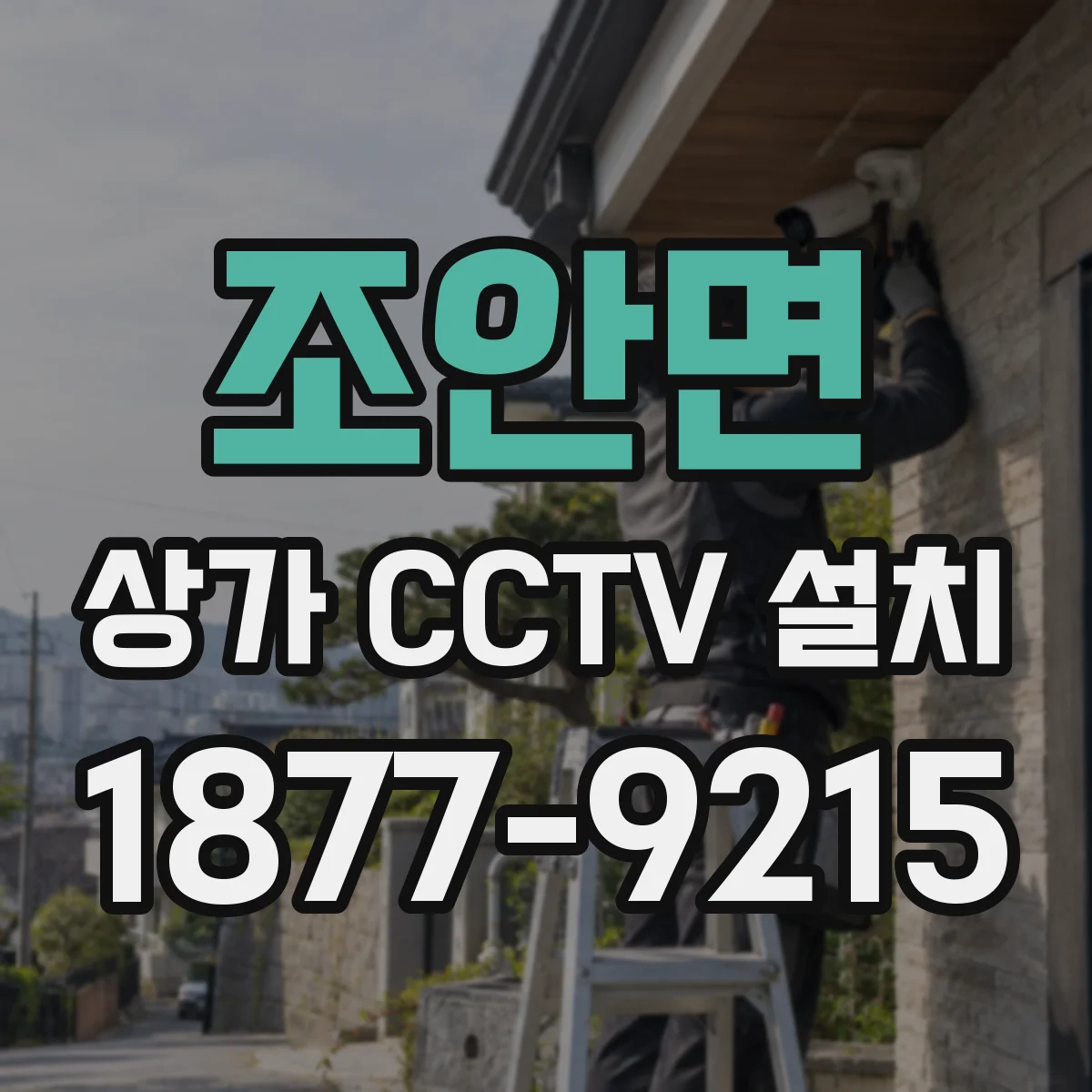조안면 상가 CCTV 설치
