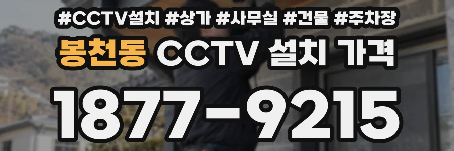 봉천동 CCTV 설치 가격