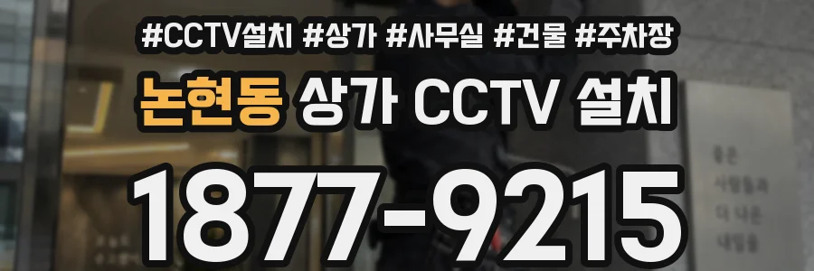 논현동 상가 CCTV 설치