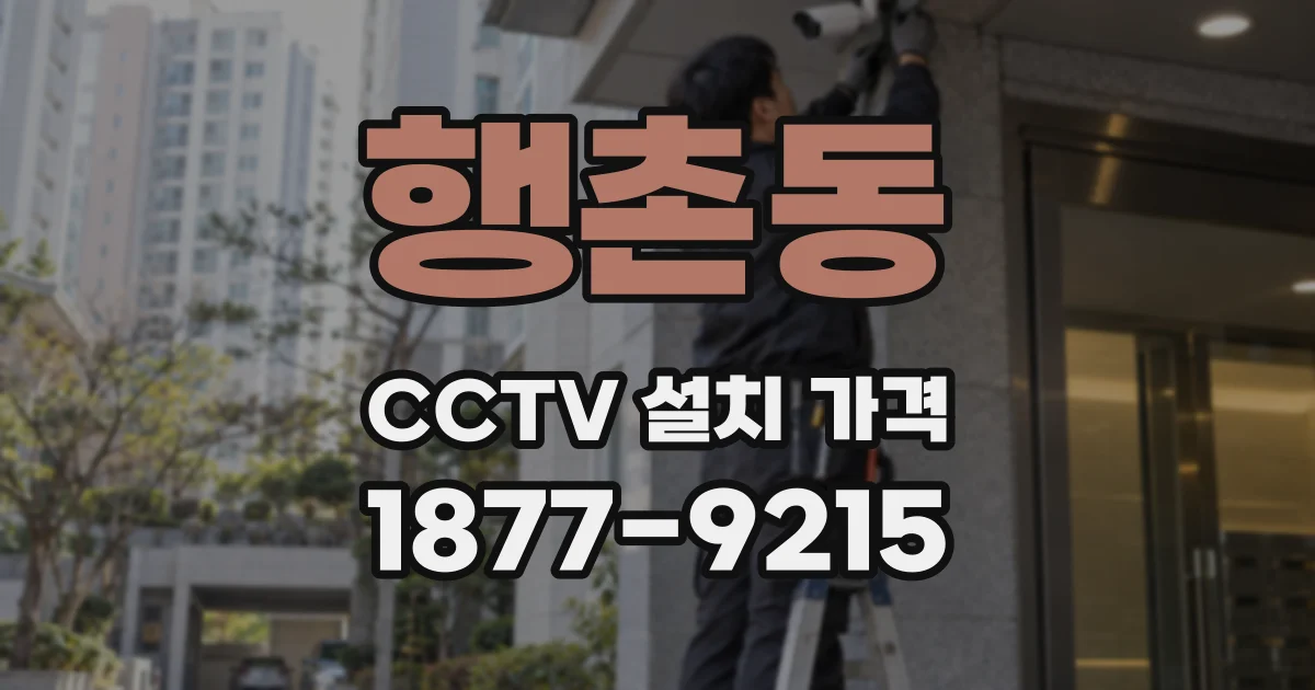 행촌동 CCTV 설치 가격